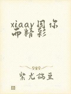 xiaav因你而精彩