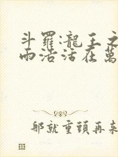 斗罗:龙王之霍雨浩活在万年后无错版封面