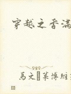 穿越之香满清宫