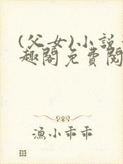 (父女)小说笔趣阁免费阅读