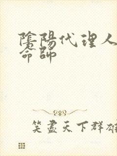 阴阳代理人之改命师