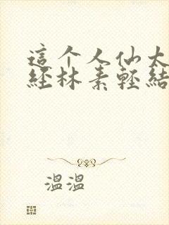 这个人仙太过正经林素轻结局