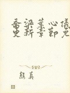 乔梁叶心仪超前更新章节免费阅读封面