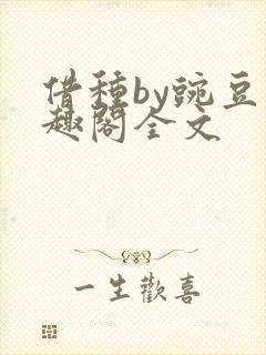 借种by豌豆笔趣阁全文