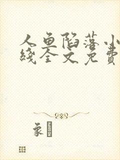 人鱼陷落小说在线全文免费阅读笔趣阁无弹窗