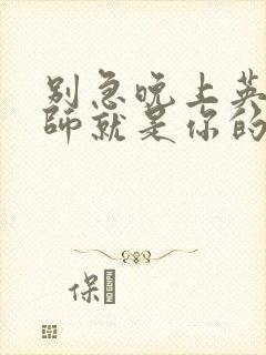 别急晚上英语老师就是你的人了