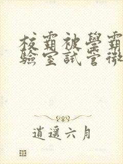 校霸被学霸压实验室试管微博封面