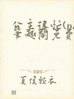 公主很忙(n)笔趣阁免费阅读封面