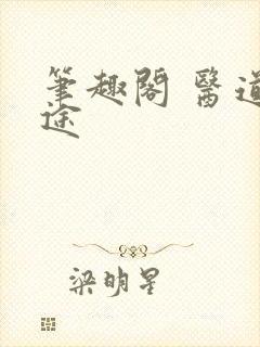 笔趣阁 医道官途