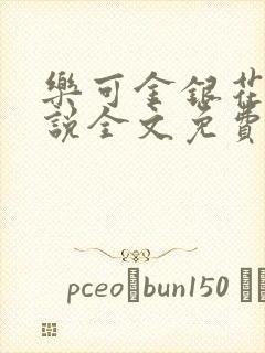 乐可金银花露小说全文免费