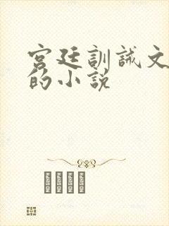 宫廷训诫文嫔妃的小说