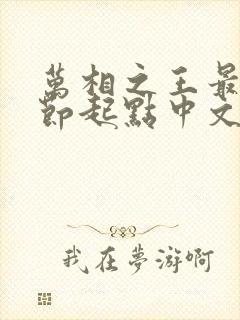 万相之王最新章节起点中文网