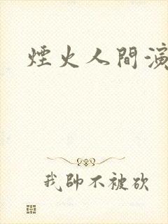 烟火人间演员表