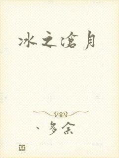 冰之沧月封面