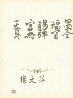 天官赐福墨香铜臭无弹窗全文免费阅读