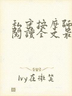 私密按摩师小说阅读全文最新