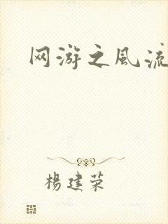 网游之风流骑士