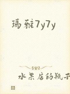 玛雅7y7y