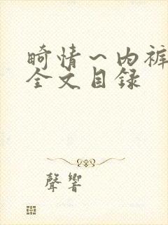 畸情～内裤奇缘全文目录