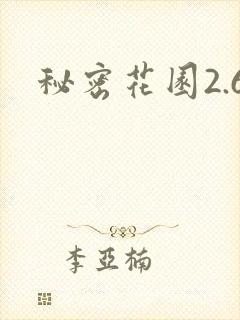 秘密花园2.6