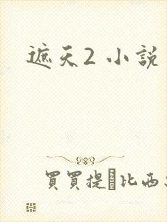遮天2 小说