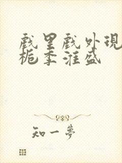 戏里戏外现场林栀季淮盛