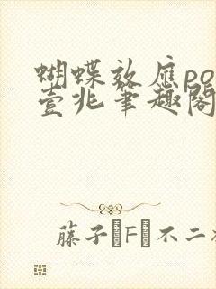 蝴蝶效应po兆壹兆笔趣阁