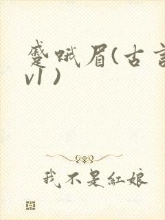 蹙蛾眉(古言1v1 )封面