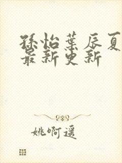 孙怡叶辰夏若雪最新更新