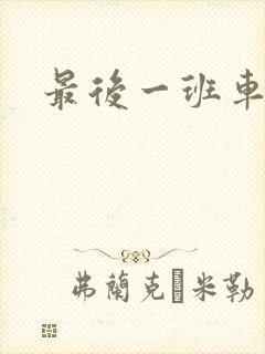 最后一班车小说