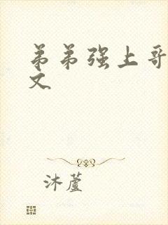 弟弟强上哥哥h文封面