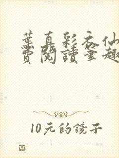 叶真彩衣仙子免费阅读笔趣阁