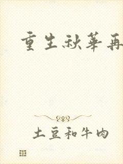 重生秋华再现