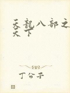 天龙八部之猎美天下