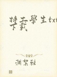 特工学生txt下载封面