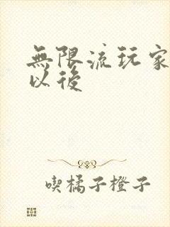 无限流玩家退休以后