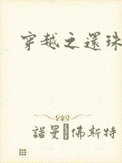 穿越之还珠格格