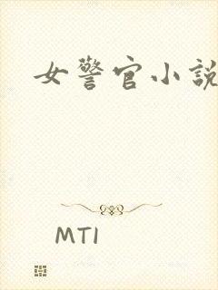 女警官小说