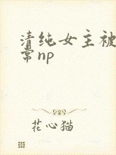 清纯女主被脔日常np