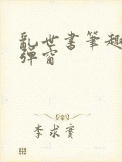 乱世书笔趣阁无弹窗