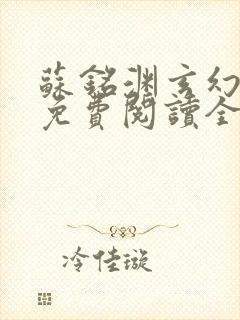 苏铭渊玄幻小说免费阅读全文