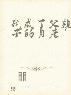 我成了父亲和妻子的月老