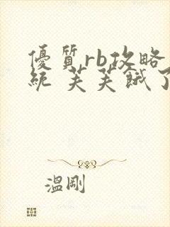 优质rb攻略系统 芙芙饿了