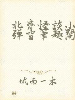 北齐怪谈小说无弹窗笔趣阁