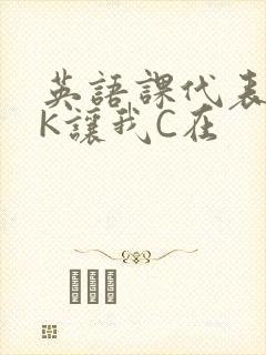 英语课代表穿JK让我C在