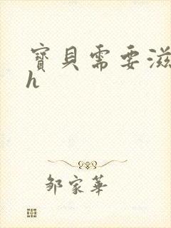 宝贝需要滋润了h封面