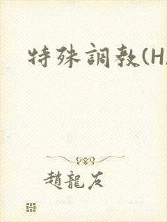 特殊调教(H)封面