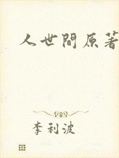 人世间原著小说