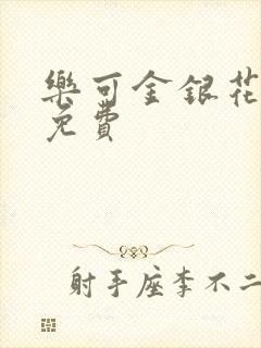 乐可金银花小说免费