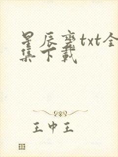 星辰变txt全集下载